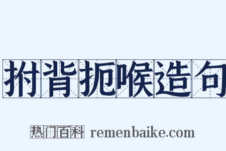 拊背扼喉造句是什么意思的图片